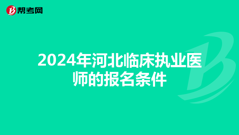 2024年河北临床执业医师的报名条件