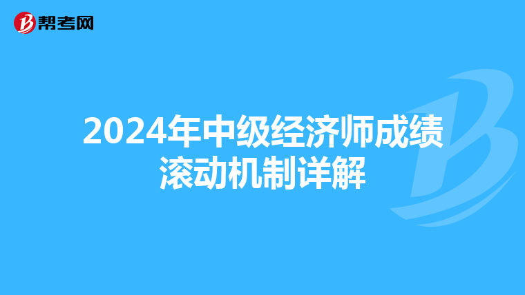 2024年中級經濟師成績滾動機制詳解
