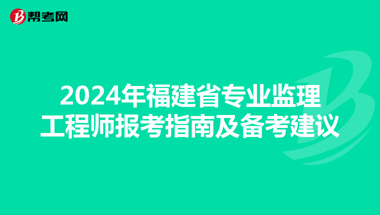 2024年福建省专业监理工程师报考指南及备考建议