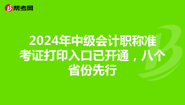 2024年中級(jí)會(huì)計(jì)職稱準(zhǔn)考證打印入口已開(kāi)通,八個(gè)省份先行