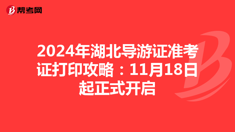 2024年湖北导游证准考证打印攻略：11月18日起正式开启