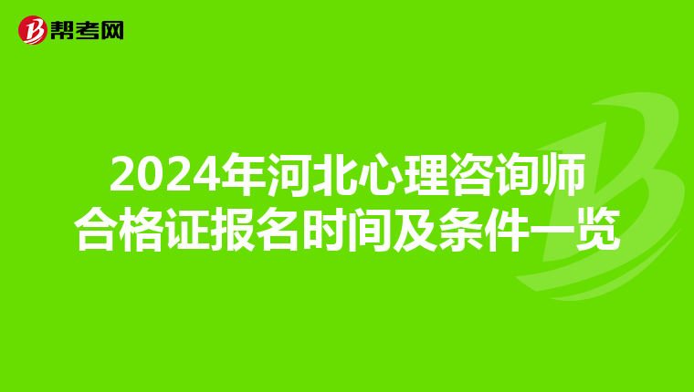 2024年河北心理咨詢師合格證報名時間及條件一覽