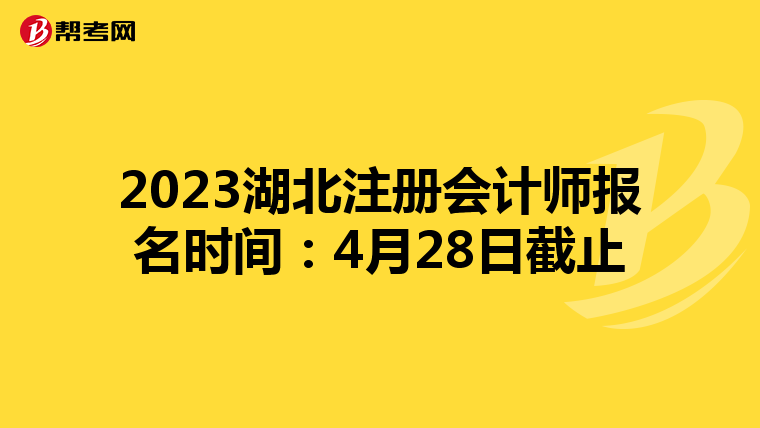 2023湖北注冊會計師報名時間:4月28日截止