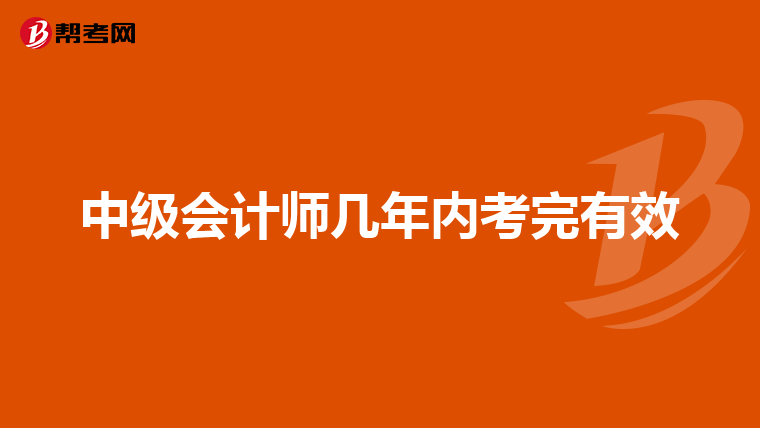 中级会计师几年内考完有效