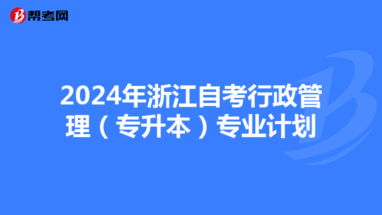 2024年浙江自考行政管理（专升本）专业计划