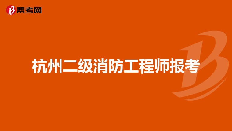 杭州二级消防工程师报考