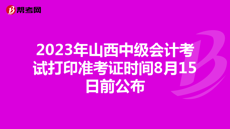 2023年山西中级会计考试打印准考证时间8月15日前公布