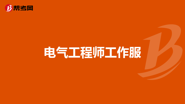 电气工程师工作服