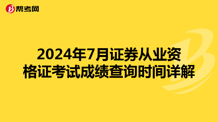 2024年7月证券从业资格证考试成绩查询时间详解