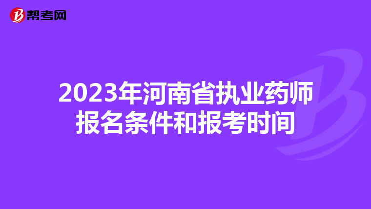 2023年河南省执业药师报名条件和报考时间