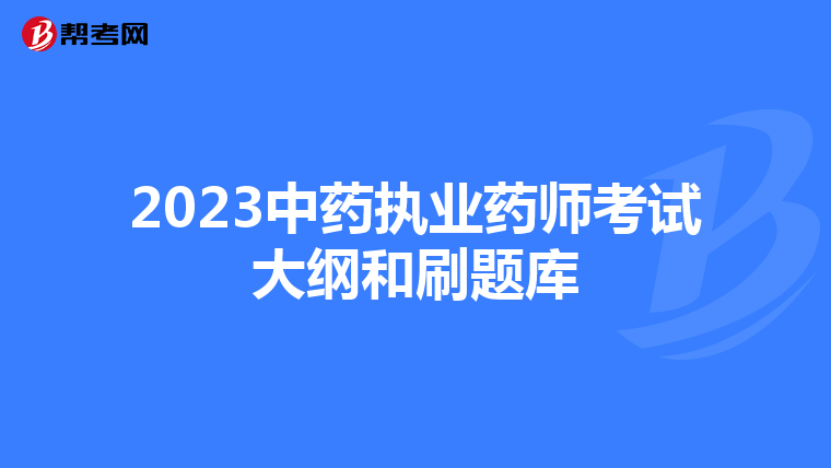 2023中药执业药师考试大纲和刷题库