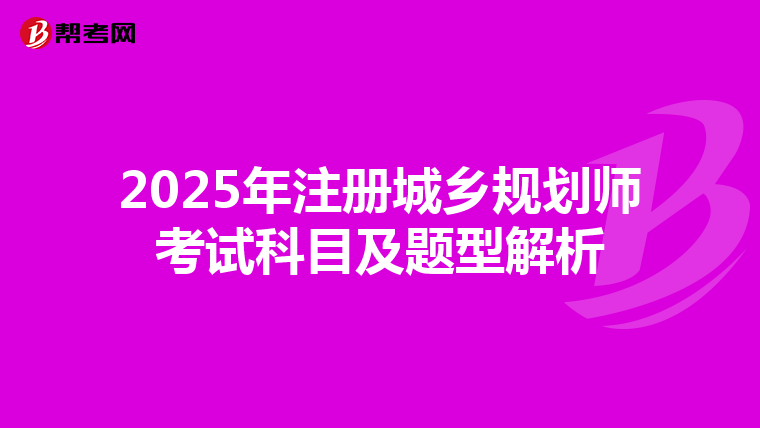 2025年注册城乡规划师考试科目及题型解析