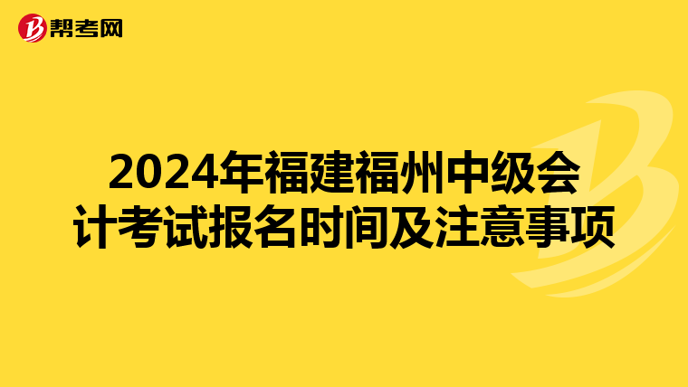 2024年福建福州中级会计考试报名时间及注意事项