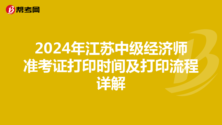 2024年江苏中级经济师准考证打印时间及打印流程详解