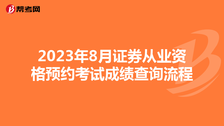 2023年8月证券从业资格预约考试成绩查询流程