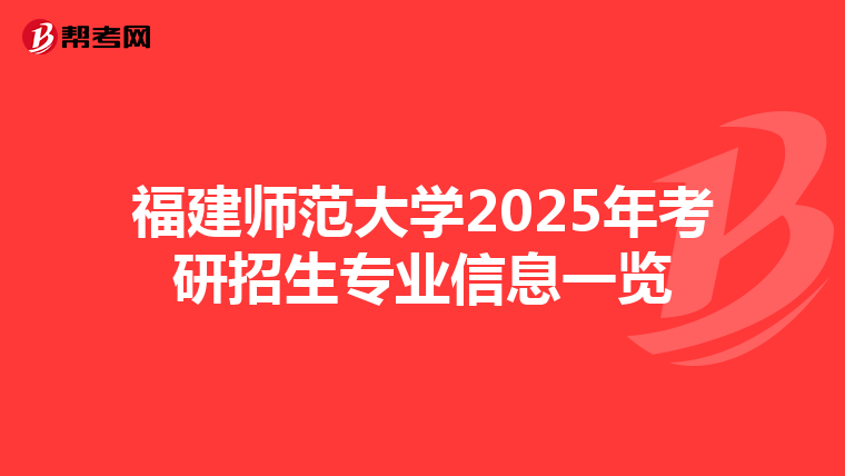 福建师范大学2025年考研招生专业信息一览