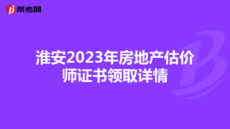 淮安2023年房地产估价师证书领取详情