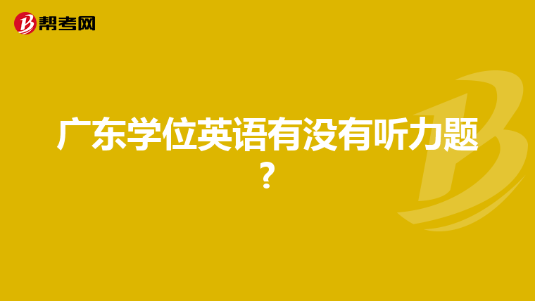 广东学位英语有没有听力题?