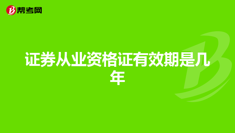 证券从业资格证有效期是几年