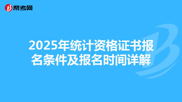2025年统计资格证书报名条件及报名时间详解