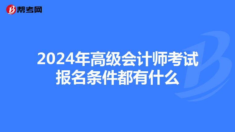 2024年高級(jí)會(huì)計(jì)師考試報(bào)名條件都有什么
