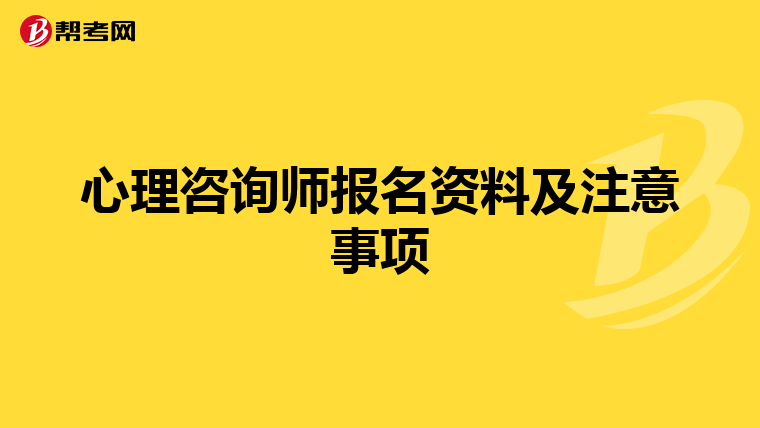 心理咨询师报名资料及注意事项