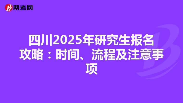 四川2025年研究生报名攻略：时间、流程及注意事项