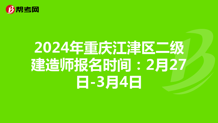 2024年重庆江津区二级建造师报名时间：2月27日-3月4日