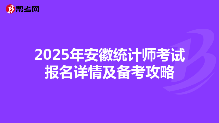 2025年安徽統計師考試報名詳情及備考攻略