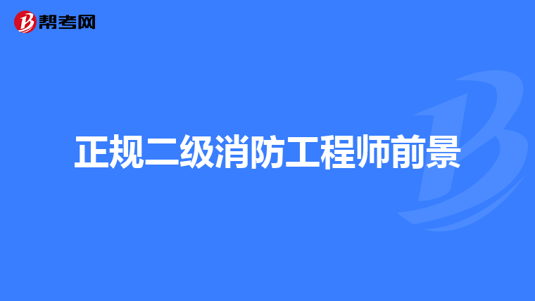 正规二级消防工程师前景