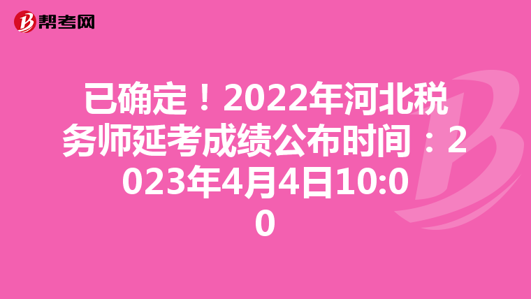 已確定！2022年河北稅務(wù)師延考成績公布時(shí)間：2023年4月4日10:00
