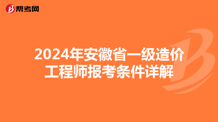 2024年安徽省一级造价工程师报考条件详解