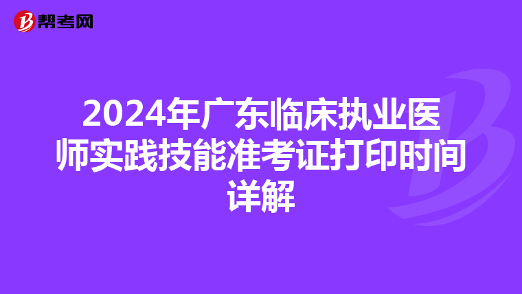 2024年广东临床执业医师实践技能准考证打印时间详解