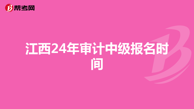 江西24年审计中级报名时间