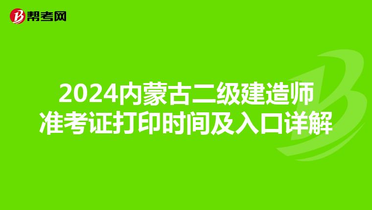 2024内蒙古二级建造师准考证打印时间及入口详解