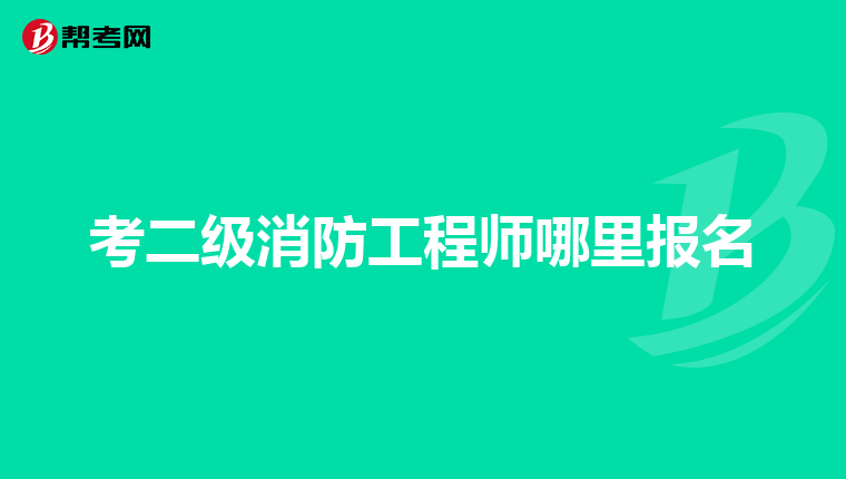 考二级消防工程师哪里报名