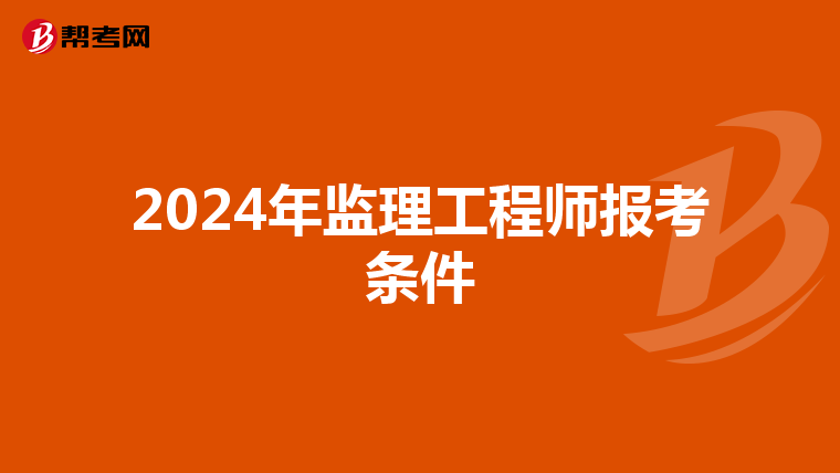 2024年监理工程师报考条件