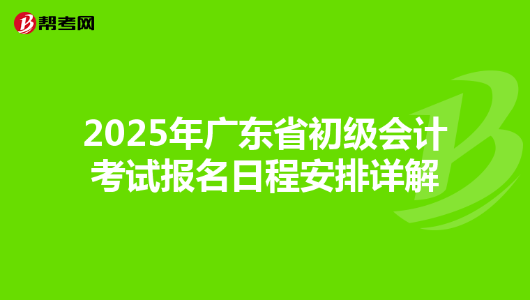 2025年广东省初级会计考试报名日程安排详解