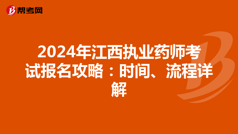 2024年江西执业药师考试报名攻略：时间、流程详解