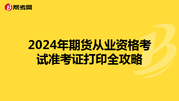 2024年期货从业资格考试准考证打印全攻略