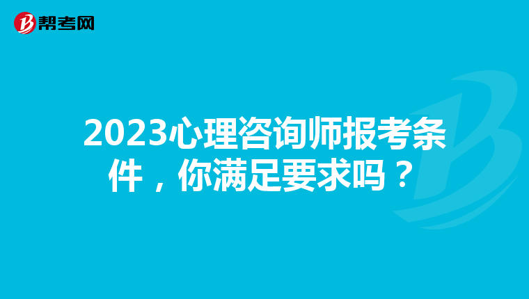2023心理咨询师报考条件，你满足要求吗？