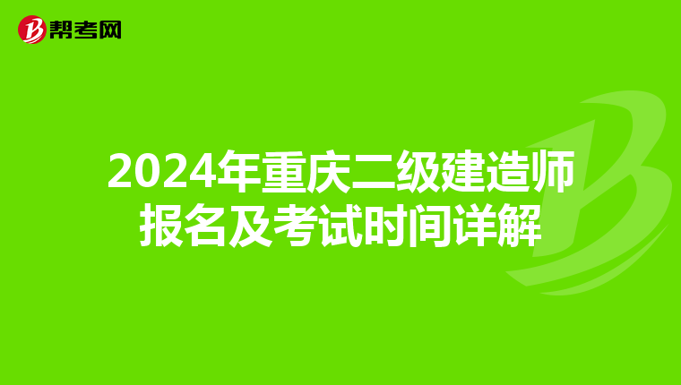 2024年重庆二级建造师报名及考试时间详解