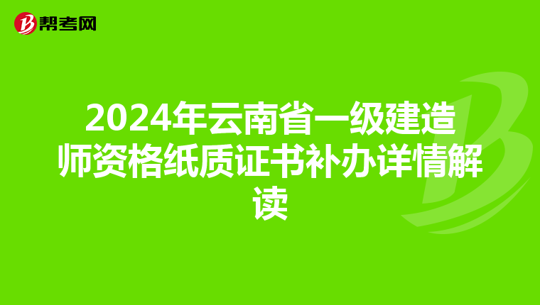 2024年云南省一级建造师资格纸质证书补办详情解读