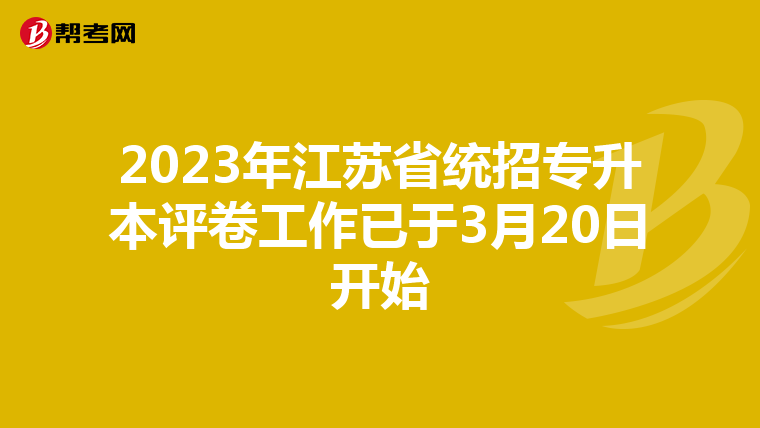 2023年江苏省统招专升本评卷工作已于3月20日开始