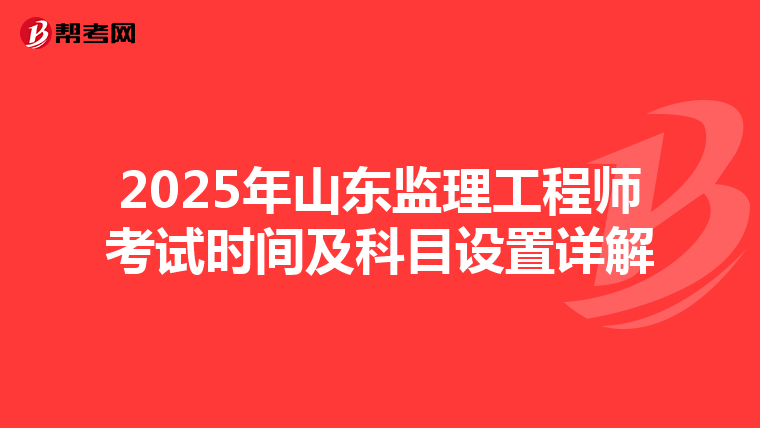 2025年山东监理工程师考试时间及科目设置详解