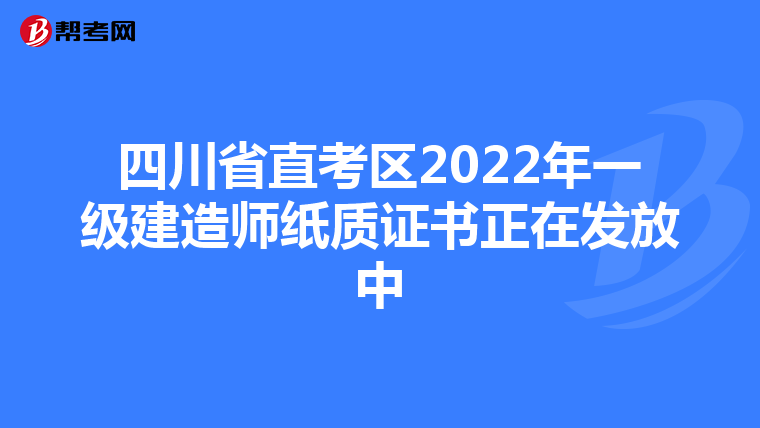 四川省直考区2022年一级建造师纸质证书正在发放中