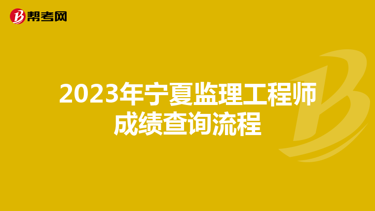 2023年宁夏监理工程师成绩查询流程