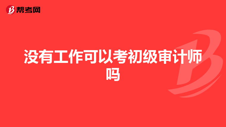 沒有工作可以考初級審計師嗎