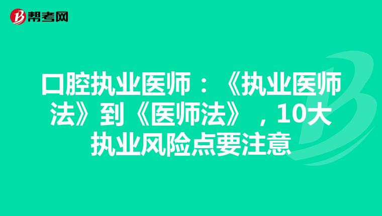 口腔执业医师：《执业医师法》到《医师法》，10大执业风险点要注意