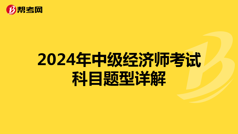 2024年中級經濟師考試科目題型詳解